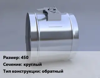 Клапан-дроссель 450 круглый обратный